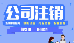 【公司注銷】公司吊銷和公司注銷有什么區(qū)別呢？