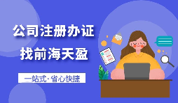 【注冊公司】個人想要注冊公司需要什么條件，以及如何注冊呢？