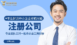 【注冊公司】如何在深圳注冊公司？