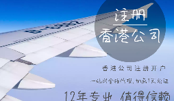 【注冊(cè)公司】在香港注冊(cè)公司的要求高嗎？具體流程和注意事項(xiàng)有哪些？