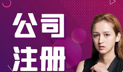 【注冊(cè)公司】跨境電商賣(mài)家如何在香港注冊(cè)公司的流程？