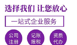 【注冊(cè)公司】在深圳注冊(cè)公司哪家代理比較好？