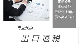 【出口退稅】出口退稅申報(bào)流程操作是怎樣的？