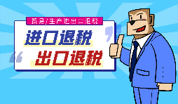 【出口退稅】代辦出口退稅的流程是什么？有什么好處？
