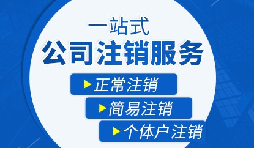 【公司注銷】公司注銷需要哪些操作流程？