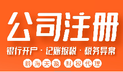 【注冊(cè)公司】注冊(cè)公司需注意哪些問(wèn)題？