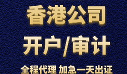 【香港公司開戶】為什么香港公司開戶那么難？