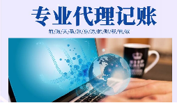 在創(chuàng)業(yè)初期，選擇代理記賬有哪些好處？