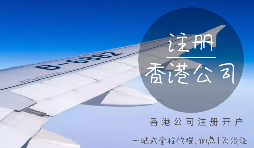 香港公司注冊時需要注意哪些細(xì)節(jié)？