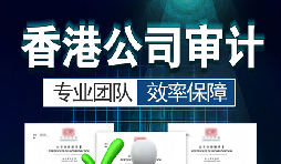 香港公司審計每年需要做嗎？沒做審計可能會面臨哪些問題？