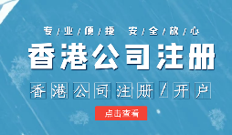 香港公司注冊后的維護(hù)工作體現(xiàn)在哪幾方面呢？