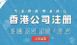 做國際貿(mào)易的怎么辦理香港公司注冊呢？