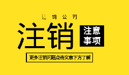 多證合一之后辦理公司注銷(xiāo)的流程和所需材料