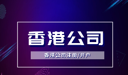 香港公司注冊可以注冊哪些類型的公司？
