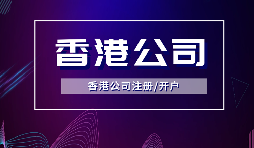 香港公司注冊要做境外投資備案嗎？ODI備案申請流程是如何？
