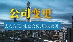 公司變更法人的流程是怎樣的？