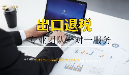 企業(yè)為什么找代理公司做出口退稅？