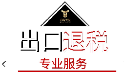 出口退稅需要什么材料？