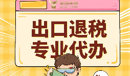 外貿(mào)企業(yè)出口退稅的好處有哪些？ 