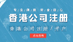 在疫情之下，香港公司注冊會受到影響嗎？ 