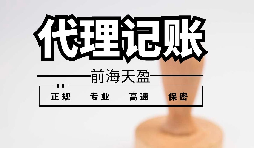 為什么深圳記賬報(bào)稅代理這么受歡迎？
