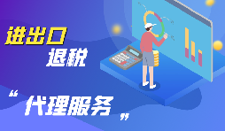 外貿(mào)出口退稅怎么退？