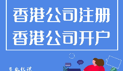 香港公司開戶程序流程有哪些？