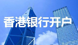香港公司開戶必須具備的資料有哪些？