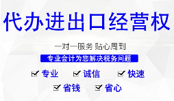 辦理進(jìn)出口權(quán)的流程是？