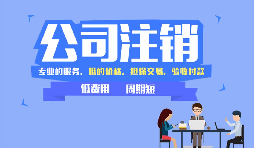 深圳公司注銷(xiāo)可以網(wǎng)上辦理嗎，現(xiàn)在深圳注銷(xiāo)公司流程有哪些？