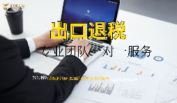 出口退稅哪家專業(yè)？有什么好處？ 