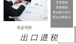 外貿(mào)企業(yè)為什么選擇代辦出口退稅？ 