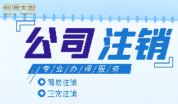 深圳公司注銷(xiāo)流程是怎么樣的？