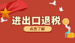 跨境電商靠譜嗎？出口退稅需要什么材料？ 
