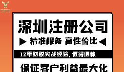 如何注冊深圳公司？