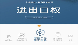 企業(yè)辦理進出口權(quán)有什么用？