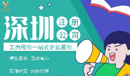 外國居民/公司如何注冊(cè)深圳公司，資料與條件是什么，流程有哪些？