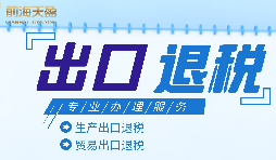 外貿(mào)企業(yè)進出口退稅申報流程有哪些？