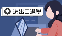 進(jìn)出口退稅賬務(wù)處理有哪些注意事項(xiàng)？
