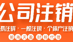 深圳外資公司注銷(xiāo)怎么辦理，要哪些資料和流程？