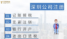 深圳注冊(cè)營業(yè)執(zhí)照需要什么資料？在哪里辦理？