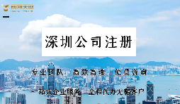 在深圳注冊(cè)公司需要提供哪些資料？