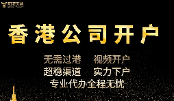香港公司開戶怎么開，多久可以下戶？