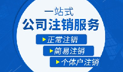 未經(jīng)營的公司如何注銷？