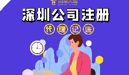 在深圳注冊公司流程以及注冊公司后還要做什么？
