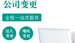 公司變更的注意事項有哪些？