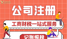 公司注冊前需要做哪些準備？