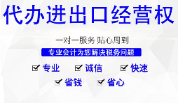 深圳公司怎么申請(qǐng)進(jìn)出口權(quán)，需要哪些材料及流程？