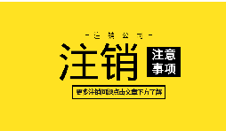 如何注銷公司營業(yè)執(zhí)照？