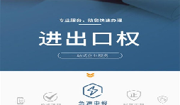 企業(yè)辦理進(jìn)出口權(quán)有哪些好處？